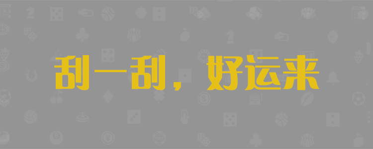 pc28开奖预测官网，加拿大pc2.8预测官网，大神精准预测网，官方数据结果，pc2.8走势在线预测，长胜预测